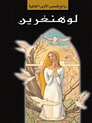 cover image of سلسلة الأوبرا والمسرح العالمي: لوهنغرين